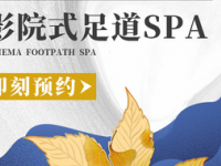 颐庭四季·影院足道·法式SPA（真华店）