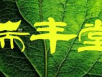 瑞豐堂养生Massage