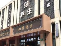 虹阳养生（瑞虹店）