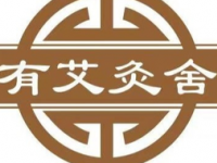 有艾灸舍（天山路店）