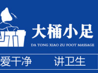 大桶小足（杨浦店）