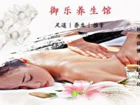 御乐养生·足道·推拿