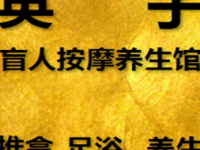 英子盲人按摩养生馆（九亭店）