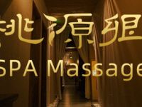 桃源乡·肩颈推拿·足道·spa（南京东路总店）