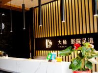 大桶影院足道（金平店）