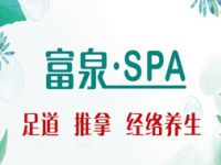 富泉SPA·足道（延安西路店）