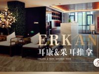 耳康采耳推拿（花木店）