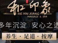 和印象·足道按摩SPA（瑞虹店）