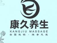 康久养生足疗按摩SPA（通河路店）