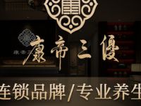 康帝三优养生（嘉杰广场店）