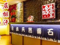 日本天然药石浴·逸生堂·按摩（古北店）