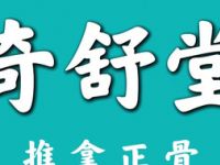奇舒堂•小白鸽•推拿正骨（八佰伴店）