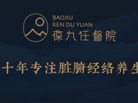 葆九堂养生会馆（御桥分馆）