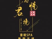 君悦意境（跨越足界潍坊店）