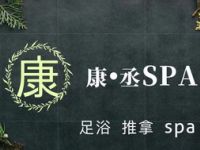 康丞养生推拿足道SPA（平型关路店）