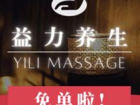 益力养生（丽都店）