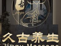 久古养生（中潭路店）
