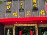 福汇馆spa·养生·艾灸·护肤（源深体育店）