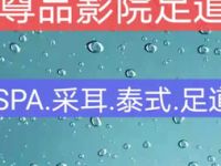 尊品影院足道·SPA