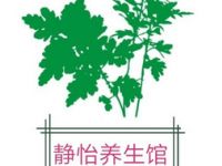 静怡养生馆
