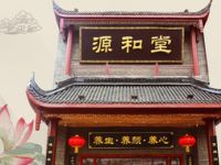 源和堂养生（上南店）