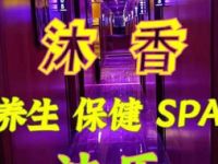 沐香养生spa会所