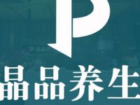晶品养生·SPA·推拿·影院式足道