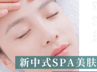 春拾秋颜SPA美肤馆（龙胜店）