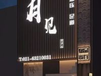 月见SPA