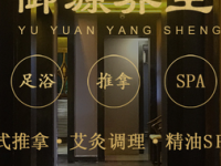 御源养生（长寿路店）