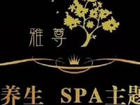 雅尊SPA