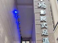 L·爲影院足道（北艾路店）