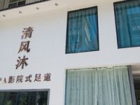 清风沐SPA影院式足道