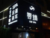 雲端足道SPA