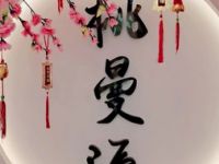 桃曼源养生馆（高桥店）
