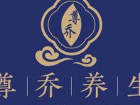 尊乔SPA养生（新场店）