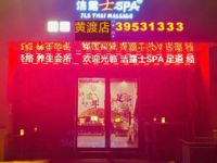 洁露士·SPA足道（黄渡店）