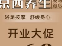 京西SPA养生（凌河路店）
