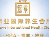 新业足浴·按摩·SPA·洗浴·棋牌·采耳