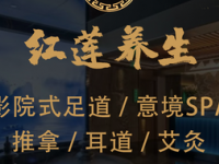 红莲SPA足道养生馆（川沙店）