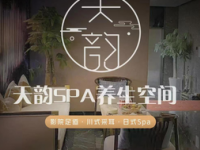 天韵养生（定西路店）