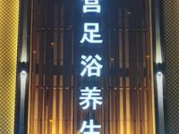檀宫足浴养生
