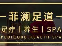 菲澜足道会馆