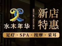 水木年华影院足道·日式SPA·采耳