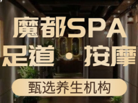 魔都SPA（兰溪路店）