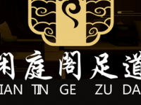 闲庭阁足道·SPA养生馆
