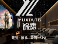 yu馀香养生（育秀店）