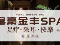 富豪金丰·SPA