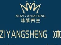 沐紫养生馆