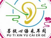 菩提心语采耳阁